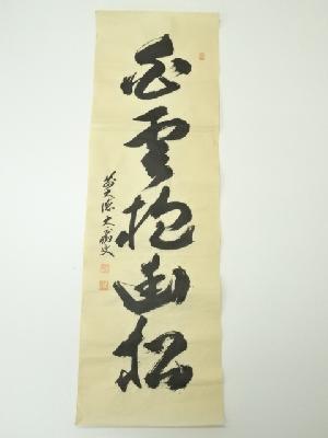 前大徳　山口大痴筆　「白雲抱幽松」一行書　肉筆紙本めくり